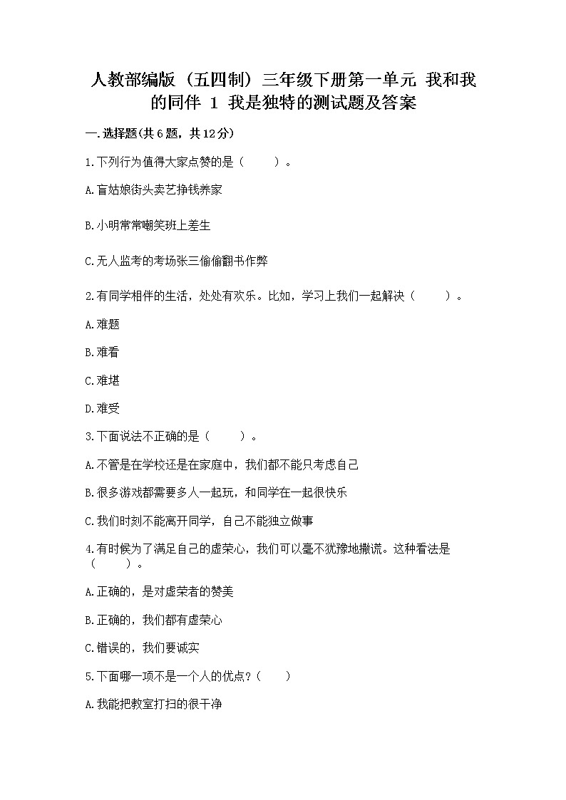 人教部编版  三年级下册第一单元 我和我的同伴 1 我是独特的测试题及答案【全优】第1页