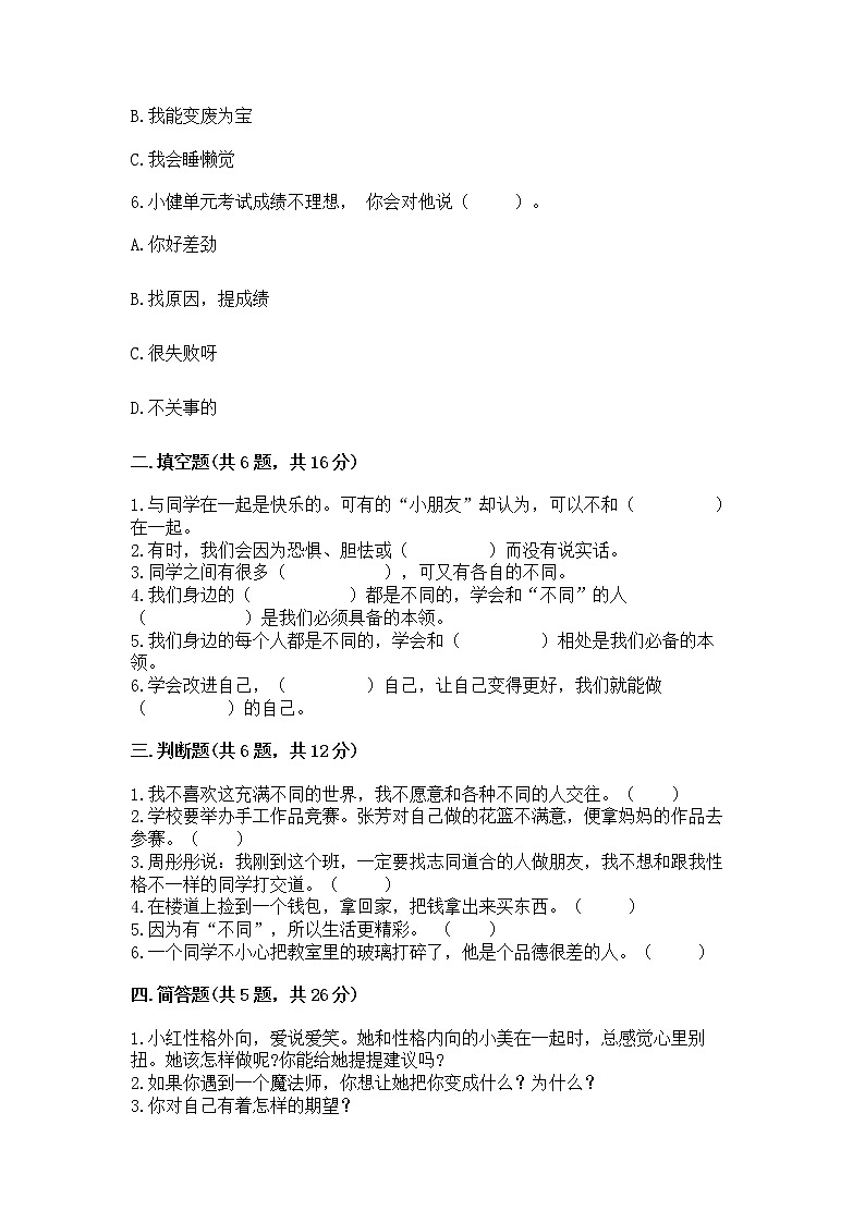 人教部编版  三年级下册第一单元 我和我的同伴 1 我是独特的测试题及答案【全优】第2页