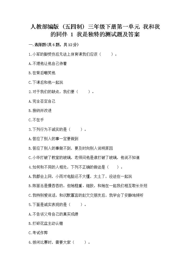人教部编版  三年级下册第一单元 我和我的同伴 1 我是独特的测试题附答案【培优B卷】第1页