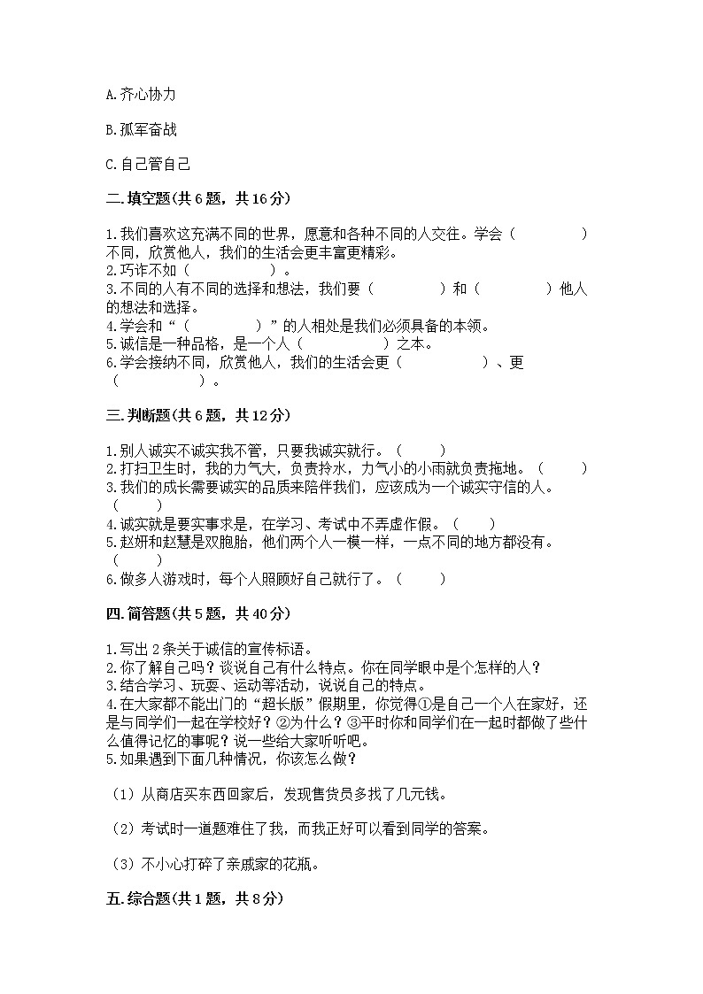 人教部编版  三年级下册第一单元 我和我的同伴 1 我是独特的测试题附答案【培优B卷】第2页