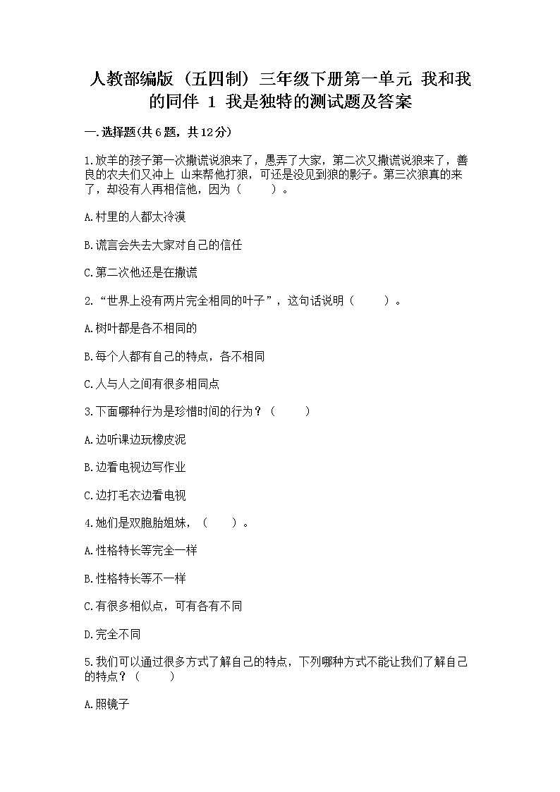 人教部编版  三年级下册第一单元 我和我的同伴 1 我是独特的测试题附答案第1页