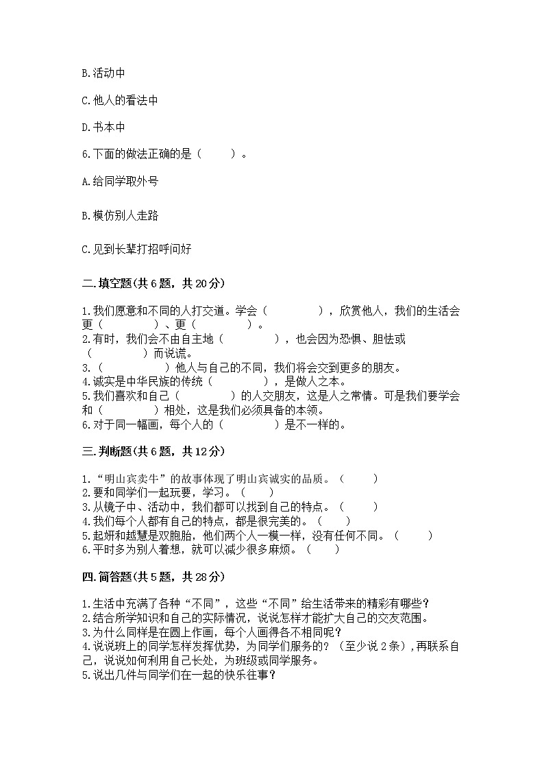 人教部编版  三年级下册第一单元 我和我的同伴 1 我是独特的测试题附答案第2页