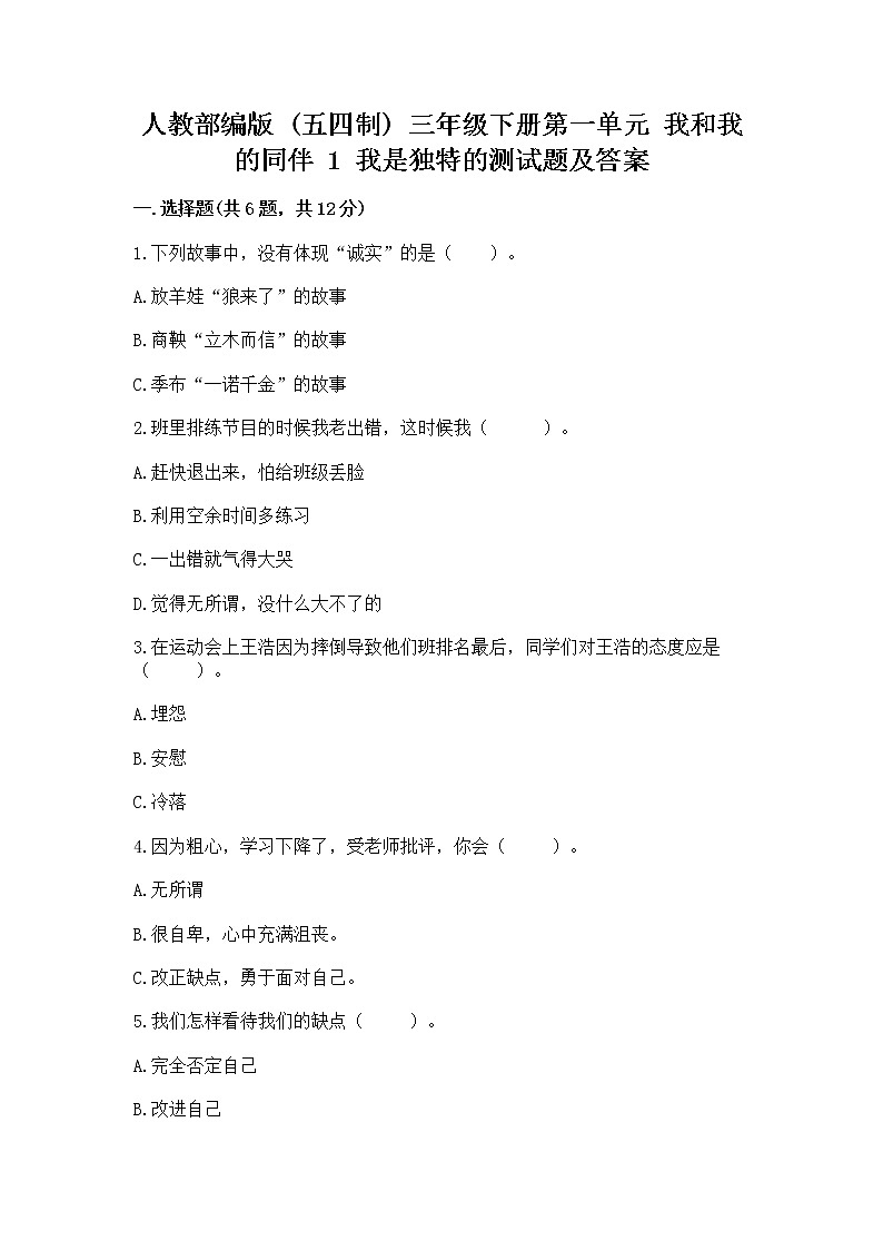 人教部编版  三年级下册第一单元 我和我的同伴 1 我是独特的测试题及答案【全优】第1页