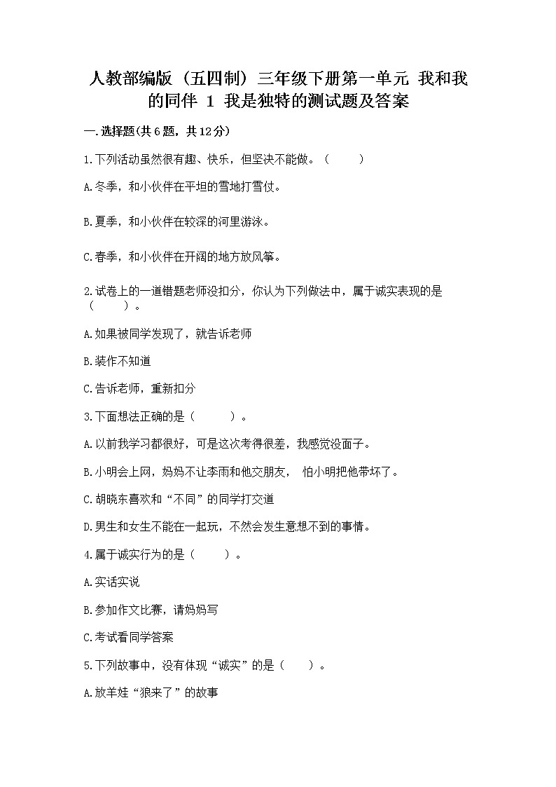 人教部编版  三年级下册第一单元 我和我的同伴 1 我是独特的测试题附答案（B卷）01
