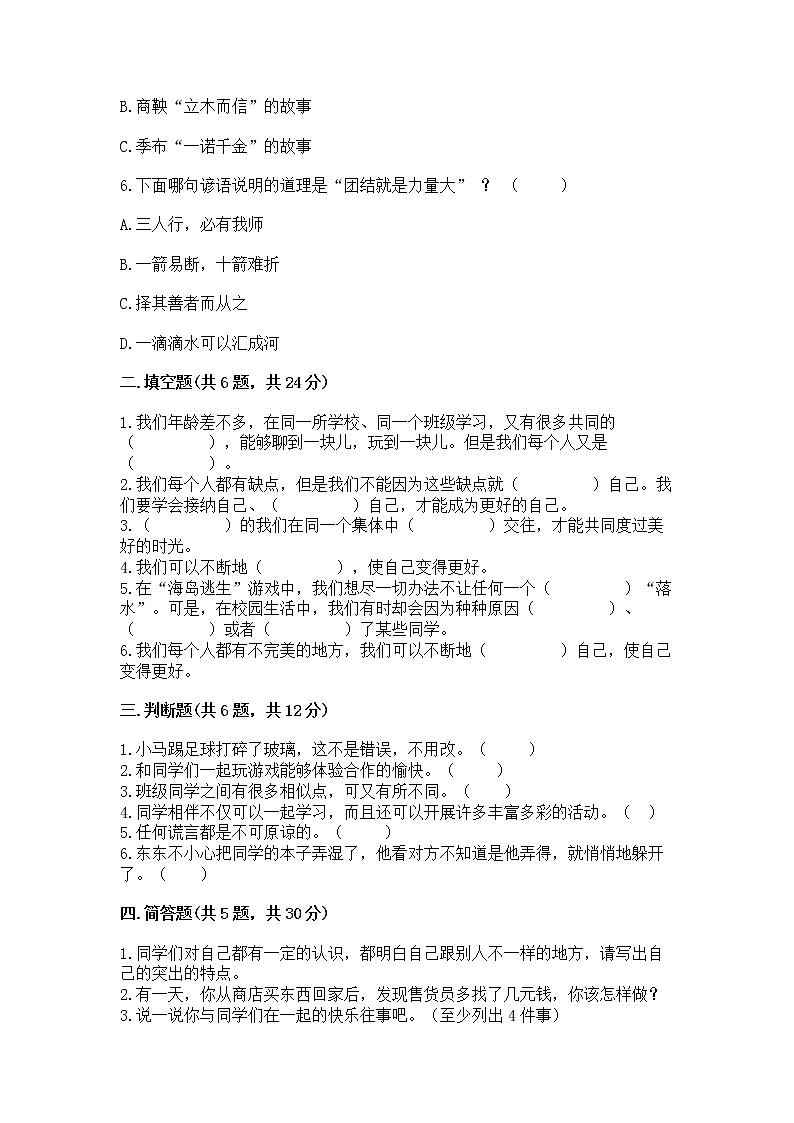人教部编版  三年级下册第一单元 我和我的同伴 1 我是独特的测试题附答案（B卷）02