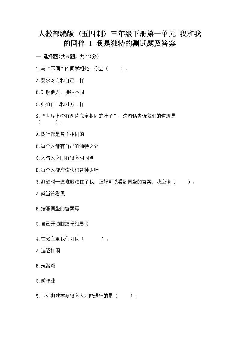 人教部编版  三年级下册第一单元 我和我的同伴 1 我是独特的测试题附答案【巩固】第1页