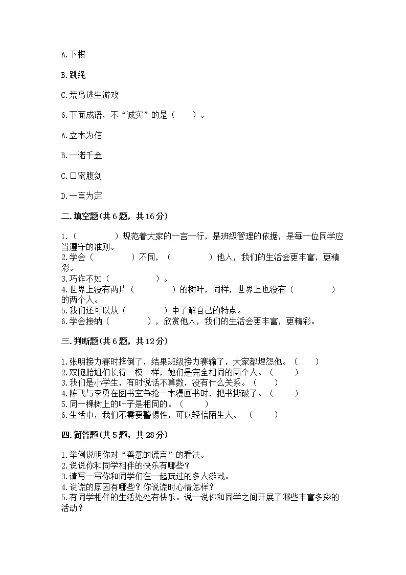 人教部编版  三年级下册第一单元 我和我的同伴 1 我是独特的测试题附答案【巩固】第2页
