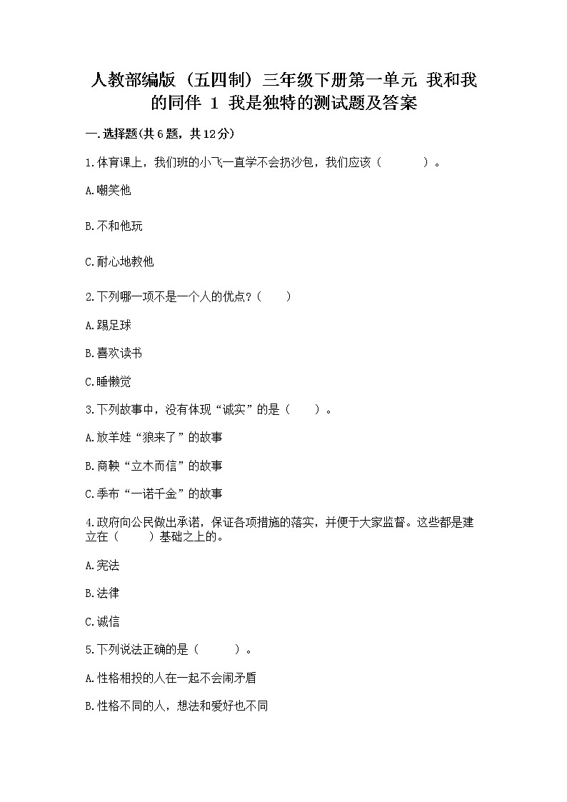 人教部编版  三年级下册第一单元 我和我的同伴 1 我是独特的测试题加答案下载01