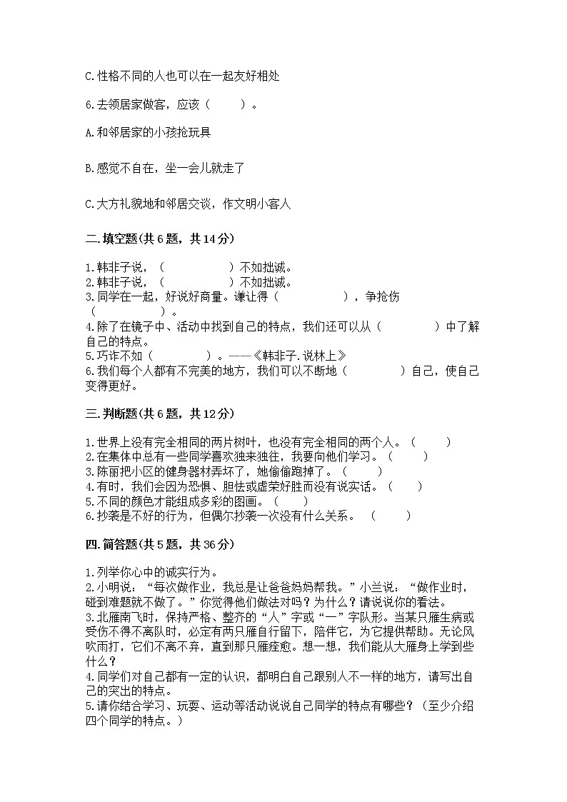 人教部编版  三年级下册第一单元 我和我的同伴 1 我是独特的测试题加答案下载02