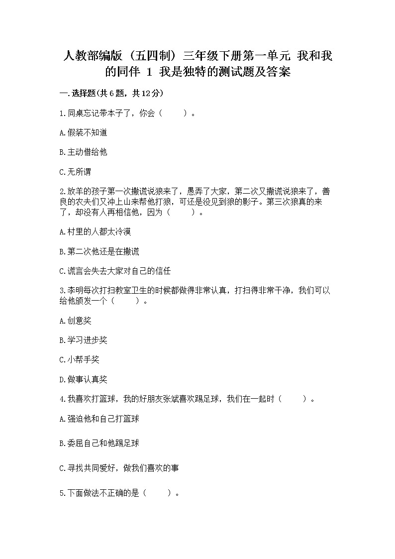 人教部编版  三年级下册第一单元 我和我的同伴 1 我是独特的测试题附答案【培优B卷】第1页