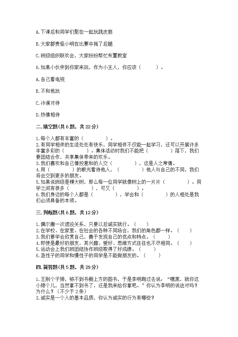 人教部编版  三年级下册第一单元 我和我的同伴 1 我是独特的测试题附答案【培优B卷】第2页