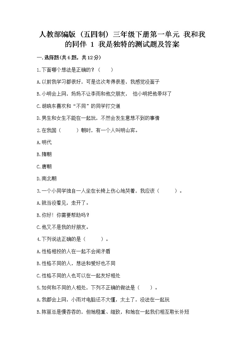 人教部编版  三年级下册第一单元 我和我的同伴 1 我是独特的测试题【达标题】第1页