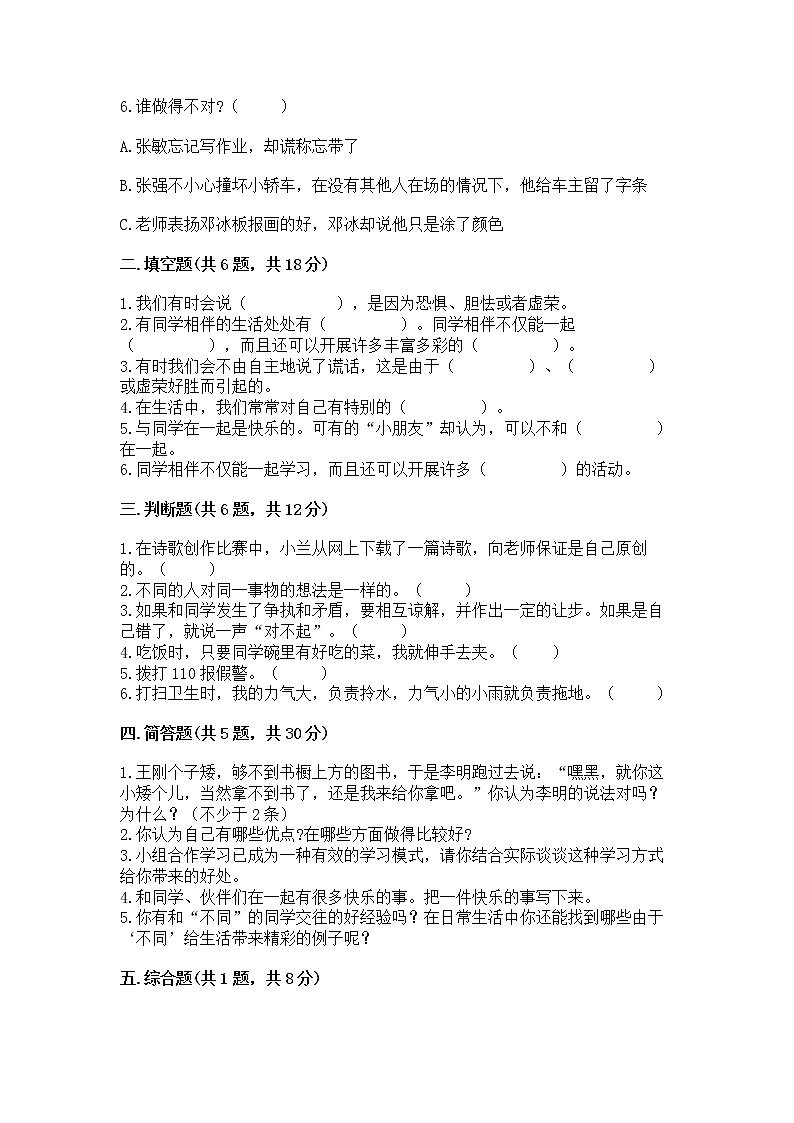 人教部编版  三年级下册第一单元 我和我的同伴 1 我是独特的测试题含答案（达标题）第2页