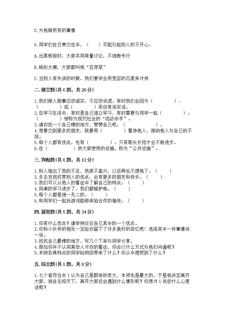 人教部编版  三年级下册第一单元 我和我的同伴 1 我是独特的测试题附答案（B卷）02