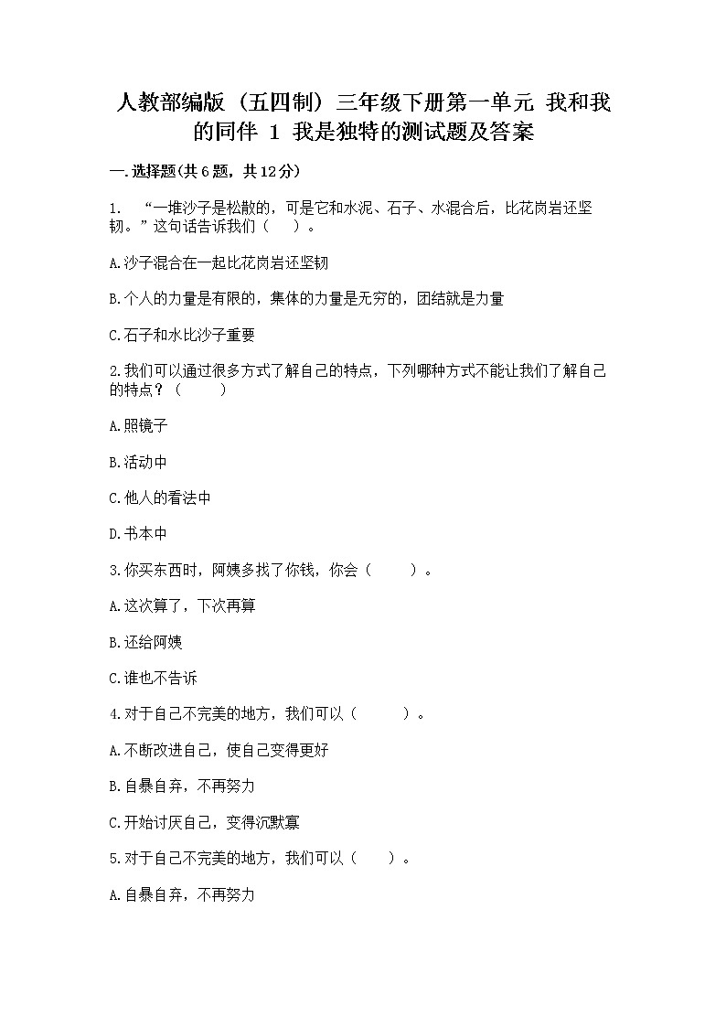 人教部编版  三年级下册第一单元 我和我的同伴 1 我是独特的测试题（预热题）第1页