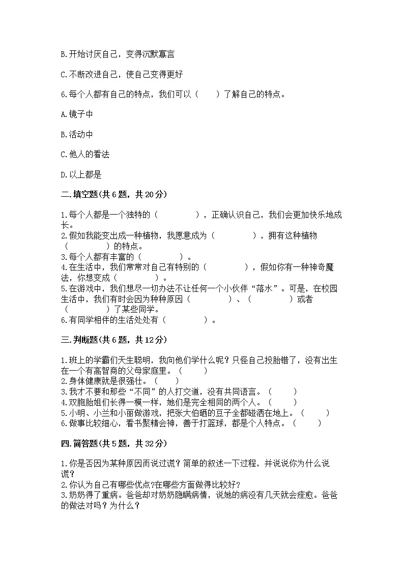 人教部编版  三年级下册第一单元 我和我的同伴 1 我是独特的测试题（预热题）第2页