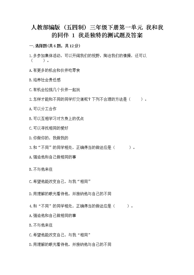 人教部编版  三年级下册第一单元 我和我的同伴 1 我是独特的测试题精编答案第1页