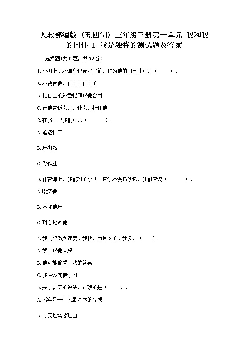 人教部编版  三年级下册第一单元 我和我的同伴 1 我是独特的测试题【全优】第1页