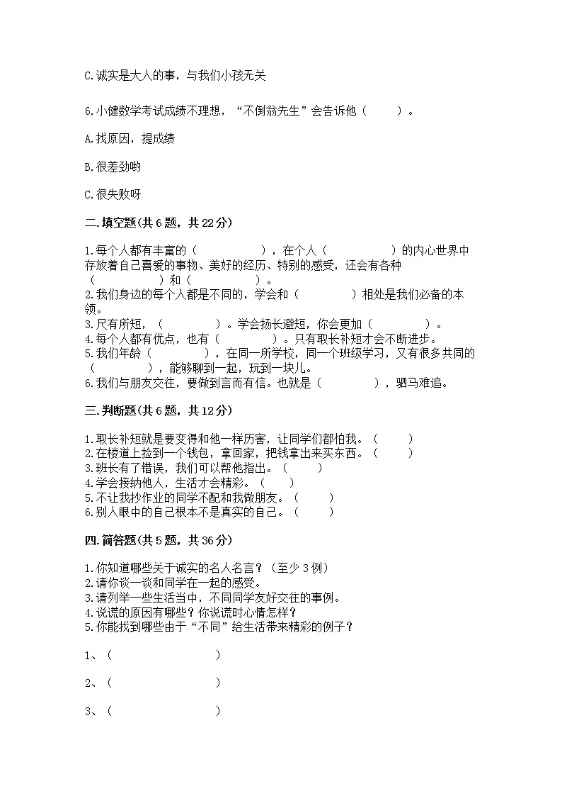 人教部编版  三年级下册第一单元 我和我的同伴 1 我是独特的测试题【全优】第2页
