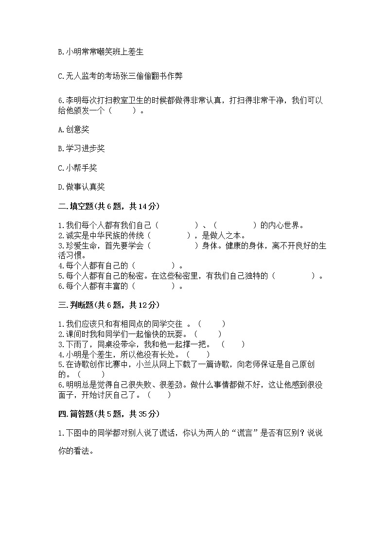 人教部编版  三年级下册第一单元 我和我的同伴 1 我是独特的测试题（各地真题）第2页