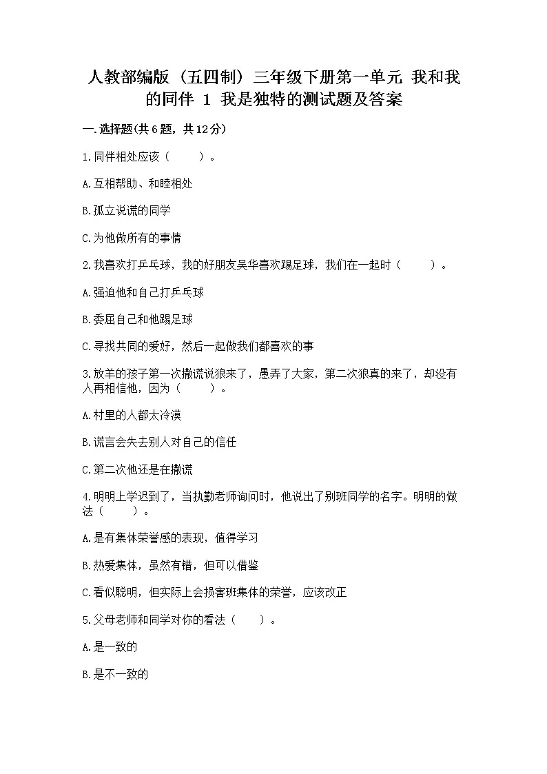 人教部编版  三年级下册第一单元 我和我的同伴 1 我是独特的测试题【考点提分】01