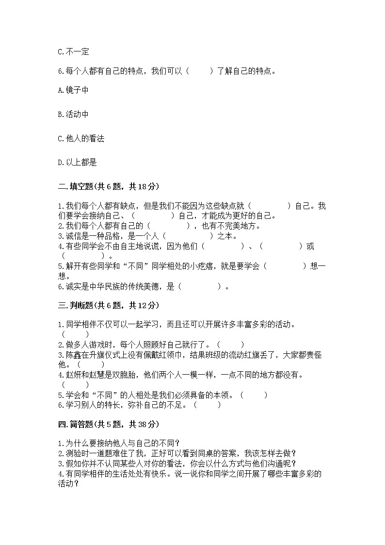 人教部编版  三年级下册第一单元 我和我的同伴 1 我是独特的测试题【考点提分】02