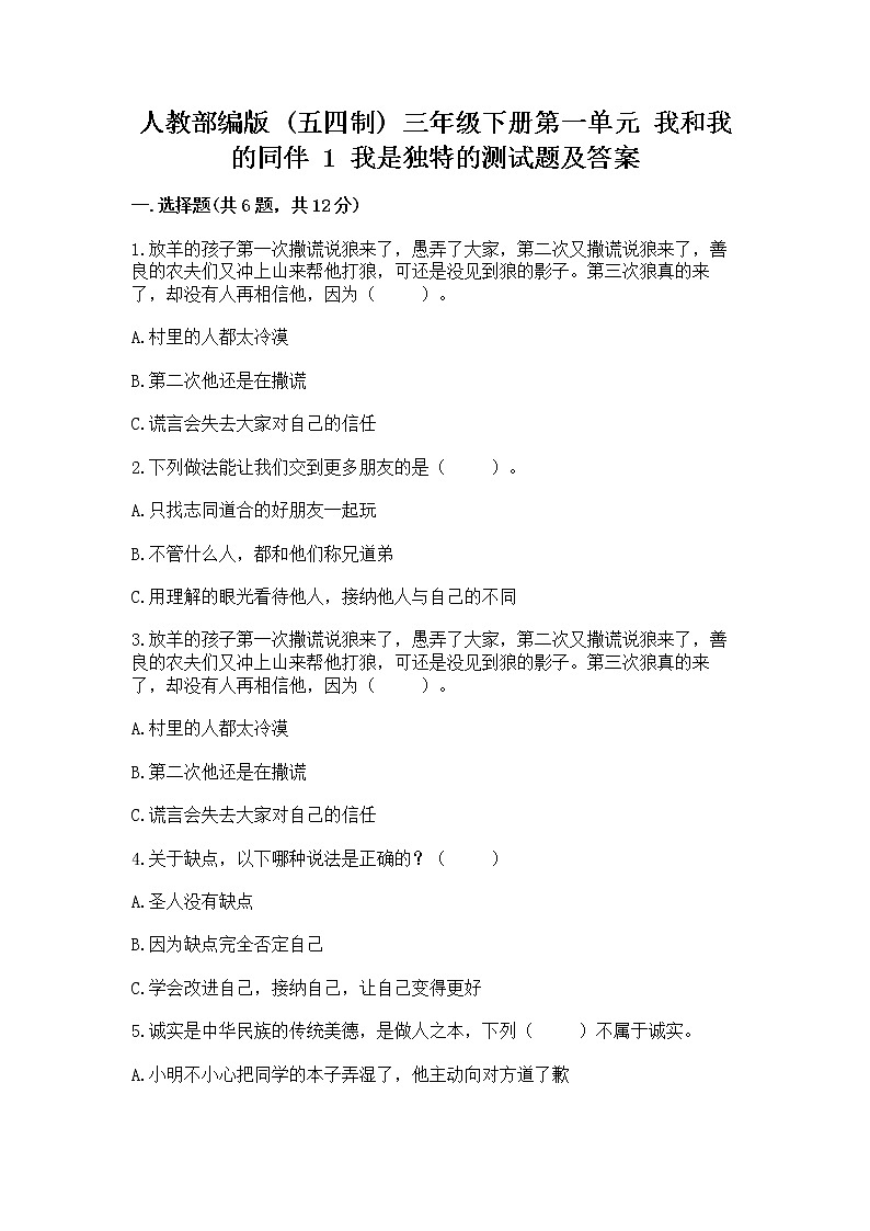 人教部编版  三年级下册第一单元 我和我的同伴 1 我是独特的测试题附答案【B卷】第1页