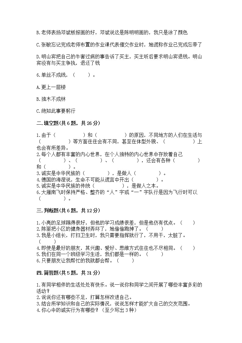 人教部编版  三年级下册第一单元 我和我的同伴 1 我是独特的测试题附答案【B卷】第2页