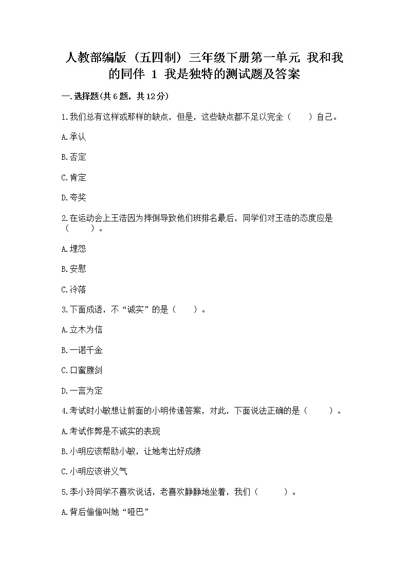 人教部编版  三年级下册第一单元 我和我的同伴 1 我是独特的测试题带答案【预热题】第1页