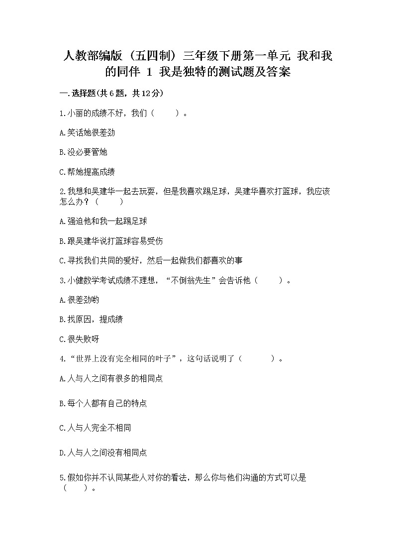 人教部编版  三年级下册第一单元 我和我的同伴 1 我是独特的测试题带答案（名师推荐）第1页