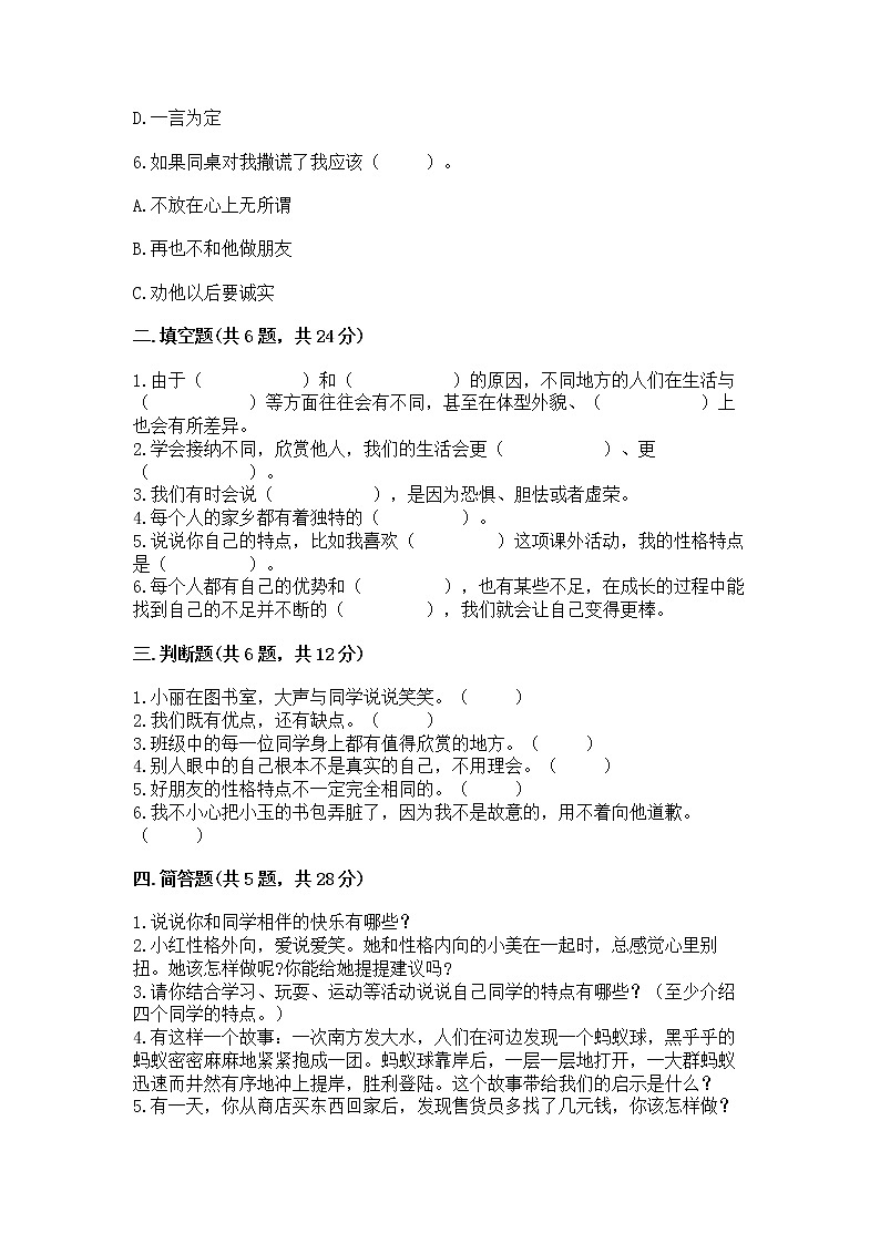 人教部编版  三年级下册第一单元 我和我的同伴 1 我是独特的测试题【综合题】02