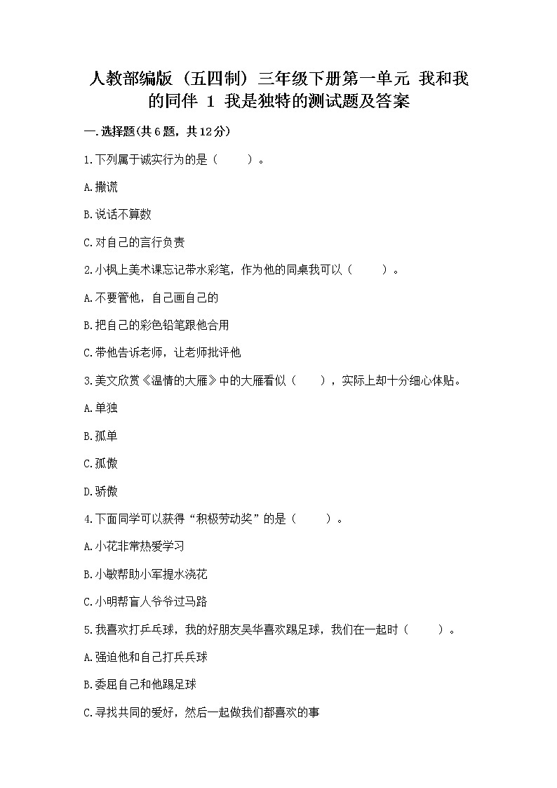 人教部编版  三年级下册第一单元 我和我的同伴 1 我是独特的测试题带答案【名师推荐】第1页
