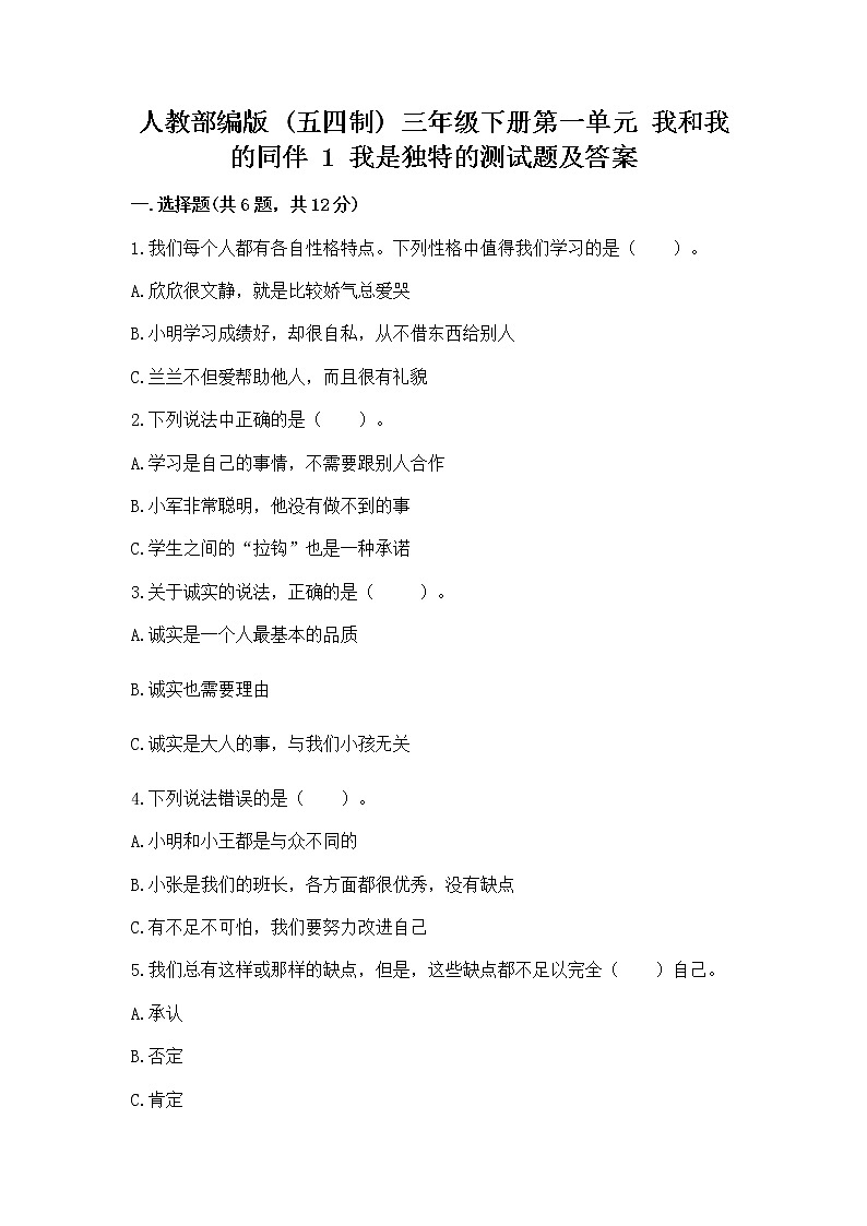 人教部编版  三年级下册第一单元 我和我的同伴 1 我是独特的测试题（必刷）01