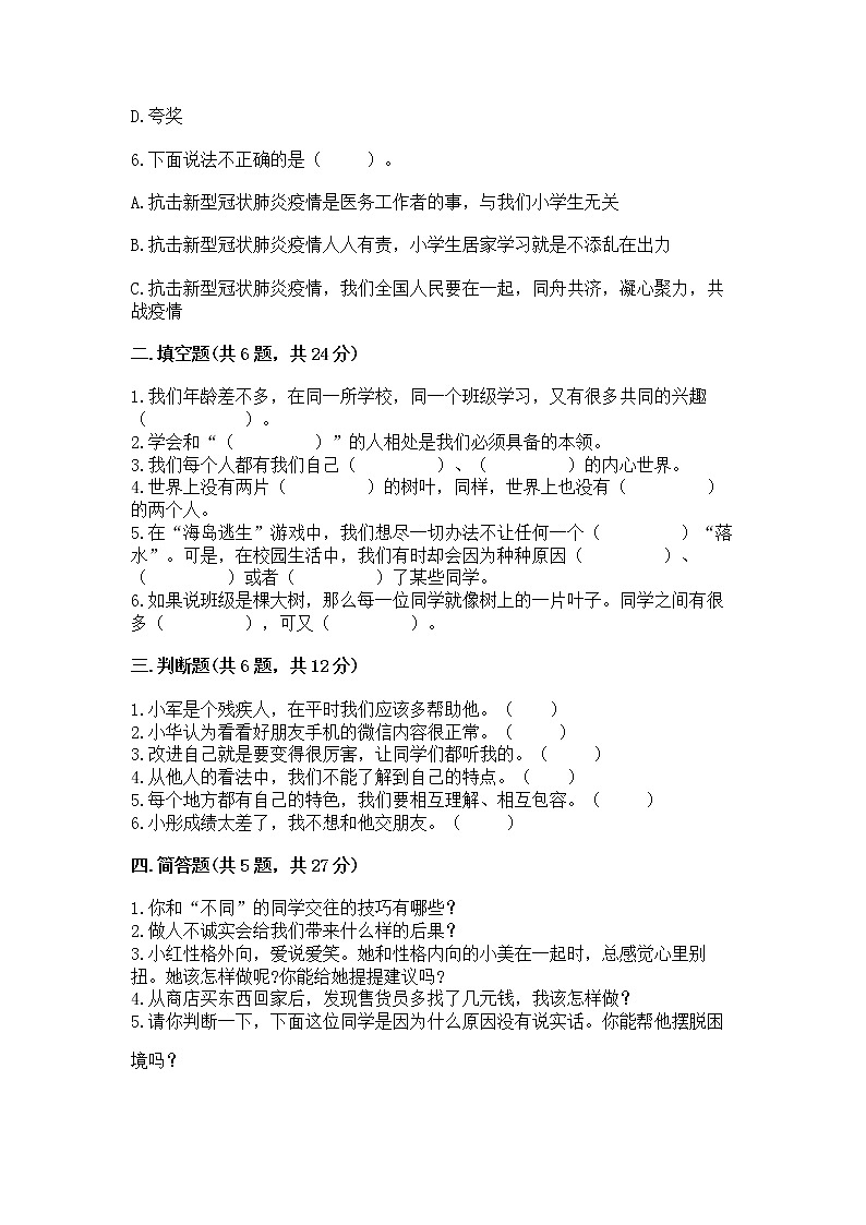人教部编版  三年级下册第一单元 我和我的同伴 1 我是独特的测试题（必刷）02