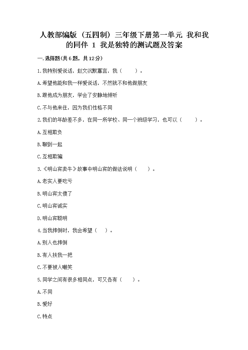 人教部编版  三年级下册第一单元 我和我的同伴 1 我是独特的测试题（原创题）01