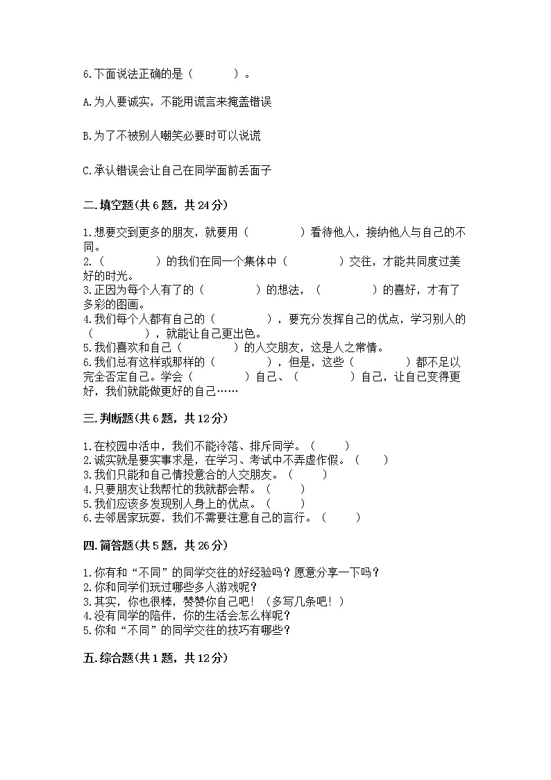人教部编版  三年级下册第一单元 我和我的同伴 1 我是独特的测试题（原创题）02