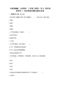 小学人教部编版 (五四制)1 我是独特的精品复习练习题