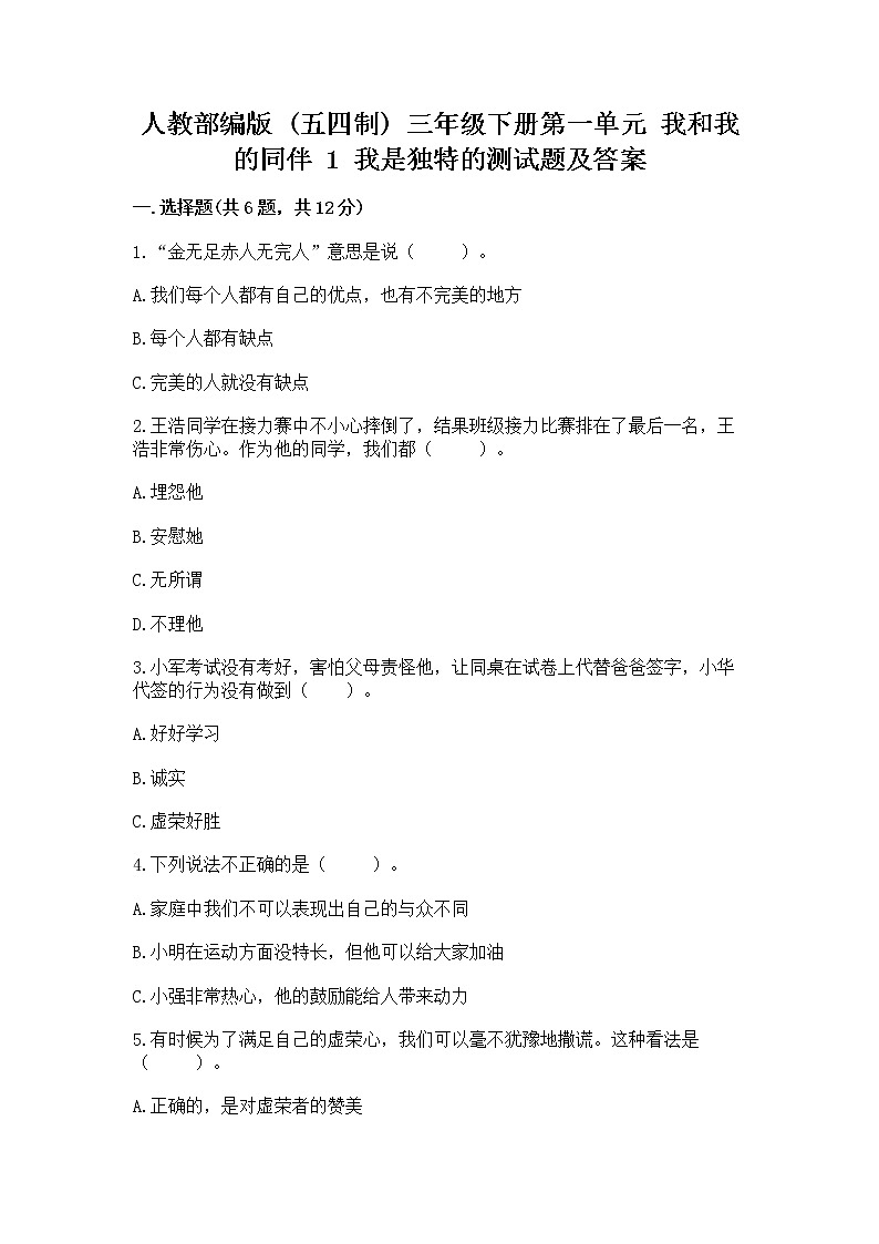 人教部编版  三年级下册第一单元 我和我的同伴 1 我是独特的测试题及答案【全优】第1页