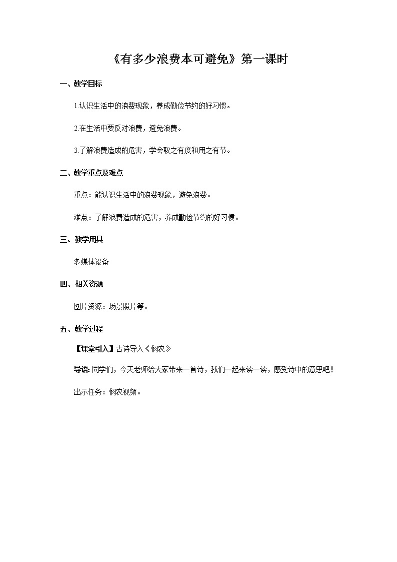 【教学方案】有多少浪费本可避免 第1课时 示范教案第1页
