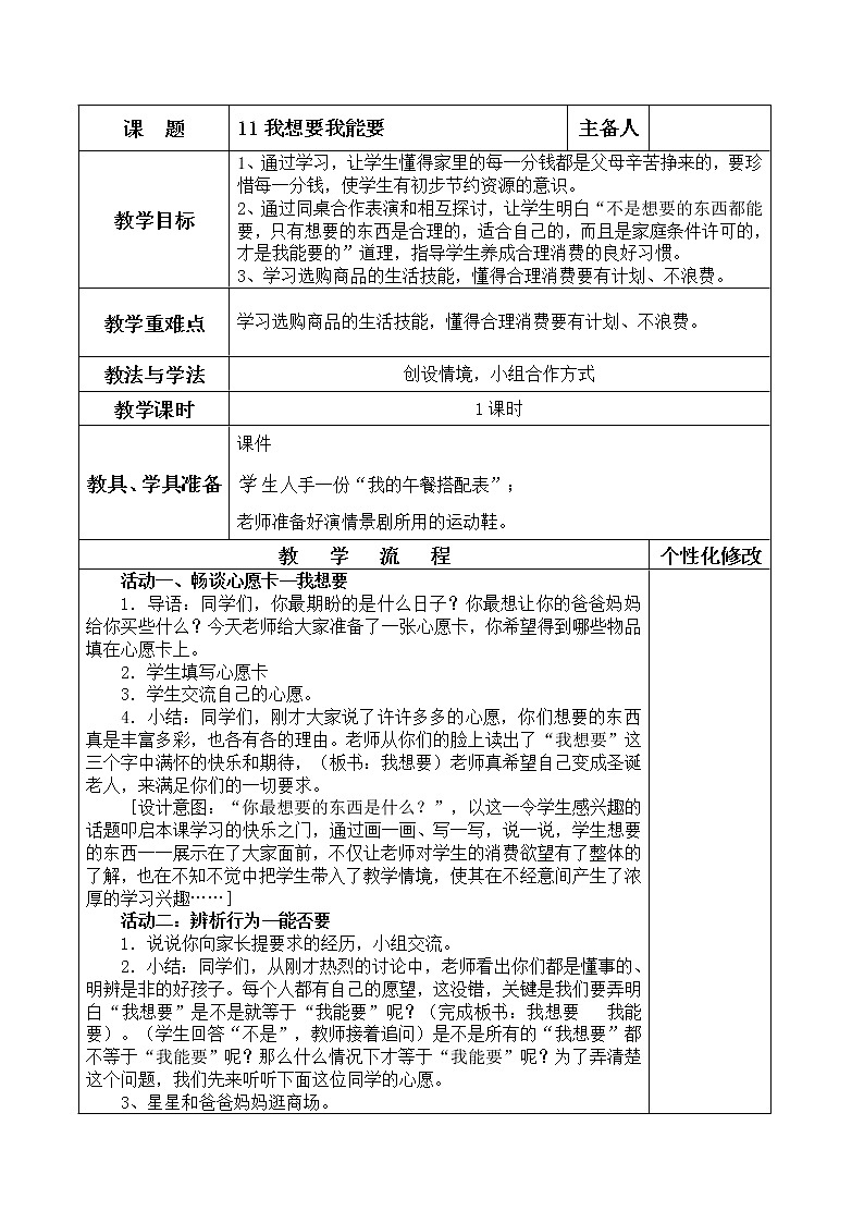 四年级下册道德与法治教案-11《我想要我能要》 部编版（五四制）01