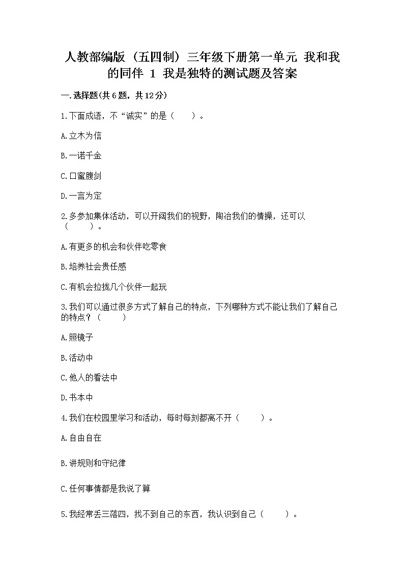 人教部编版  三年级下册第一单元 我和我的同伴 1 我是独特的测试题（全国通用）第1页