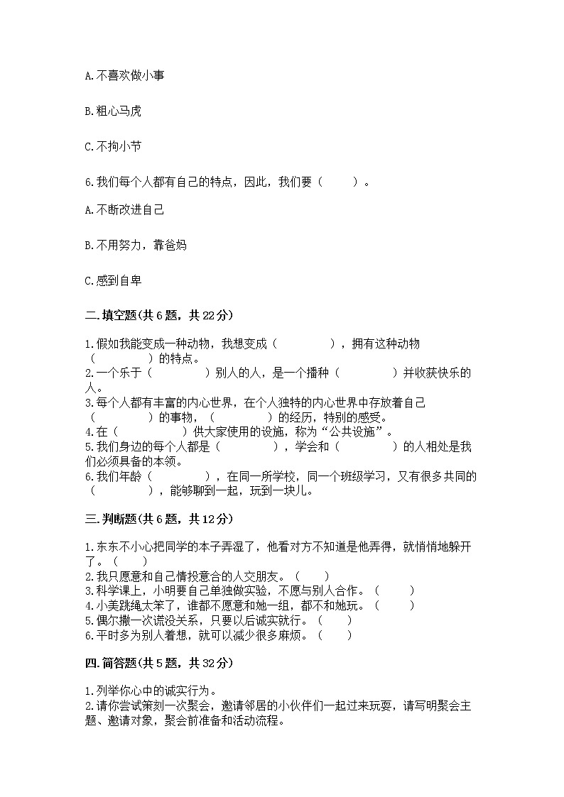 人教部编版  三年级下册第一单元 我和我的同伴 1 我是独特的测试题（全国通用）第2页