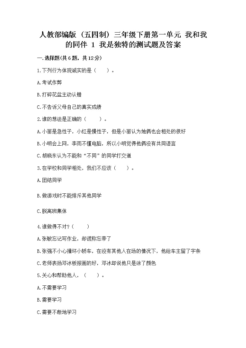 人教部编版  三年级下册第一单元 我和我的同伴 1 我是独特的测试题【模拟题】01