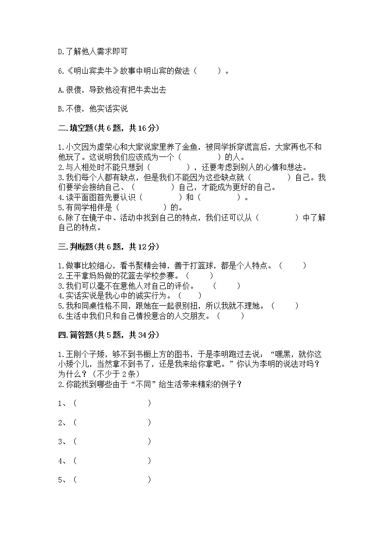 人教部编版  三年级下册第一单元 我和我的同伴 1 我是独特的测试题【模拟题】02