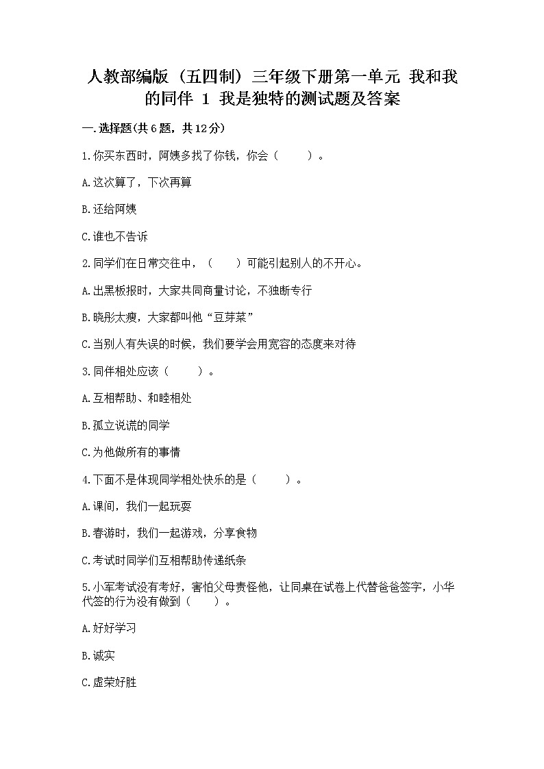 人教部编版  三年级下册第一单元 我和我的同伴 1 我是独特的测试题附答案（培优B卷）第1页
