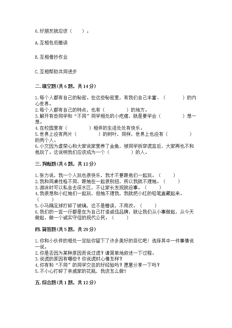 人教部编版  三年级下册第一单元 我和我的同伴 1 我是独特的测试题附答案（培优B卷）第2页