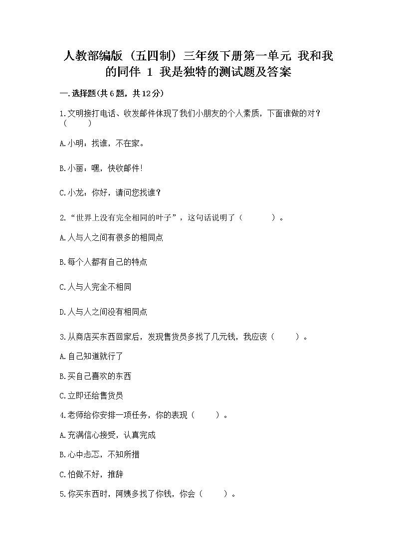 人教部编版  三年级下册第一单元 我和我的同伴 1 我是独特的测试题【易错题】第1页
