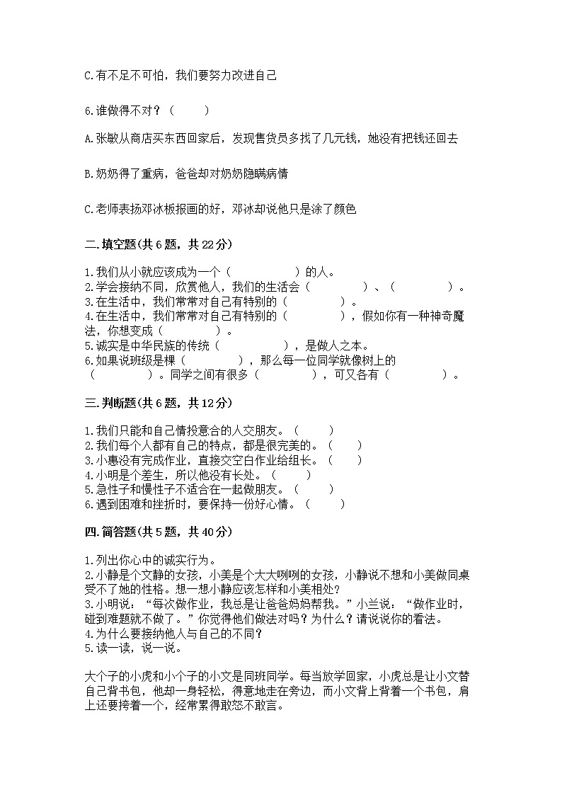 人教部编版  三年级下册第一单元 我和我的同伴 1 我是独特的测试题含答案（达标题）第2页
