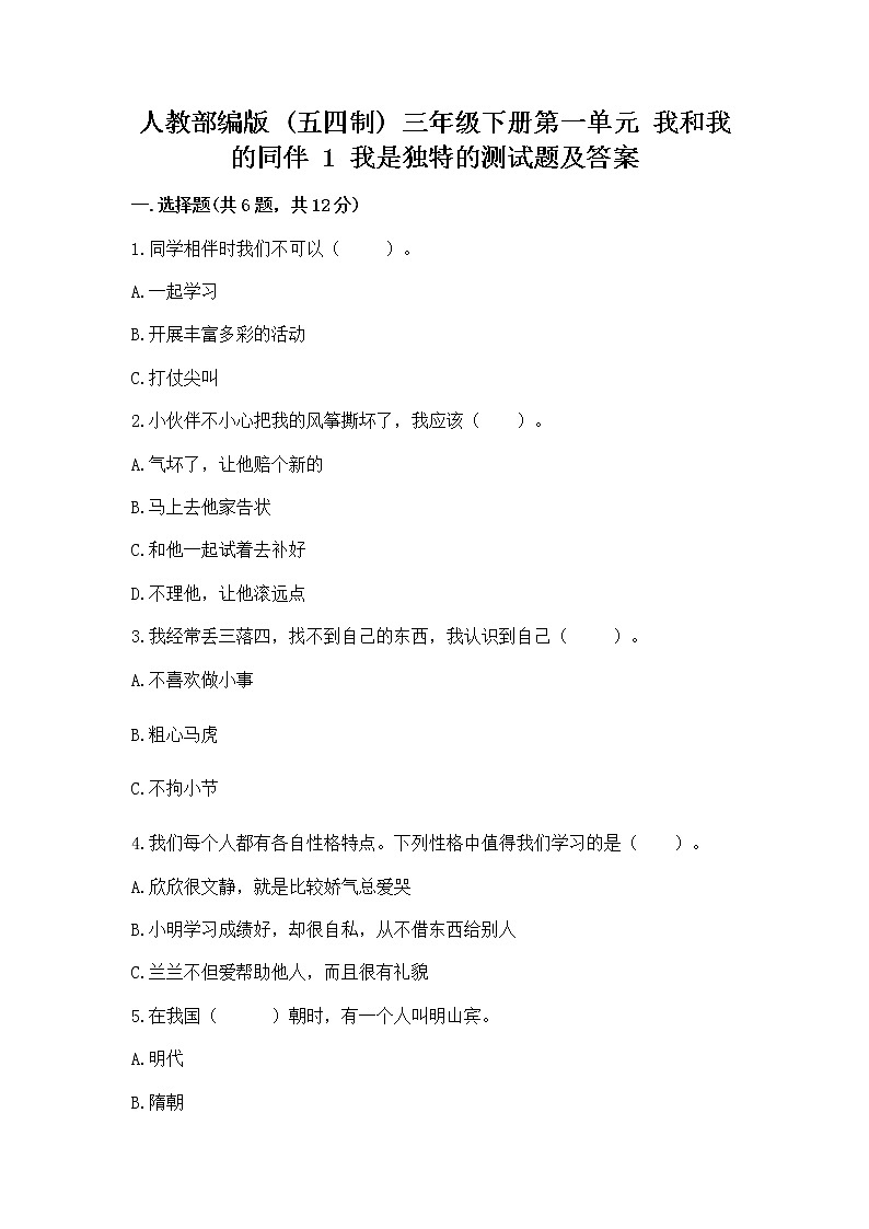 人教部编版  三年级下册第一单元 我和我的同伴 1 我是独特的测试题【模拟题】第1页