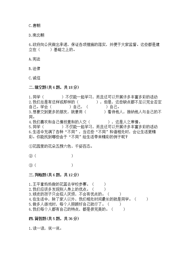 人教部编版  三年级下册第一单元 我和我的同伴 1 我是独特的测试题【模拟题】第2页